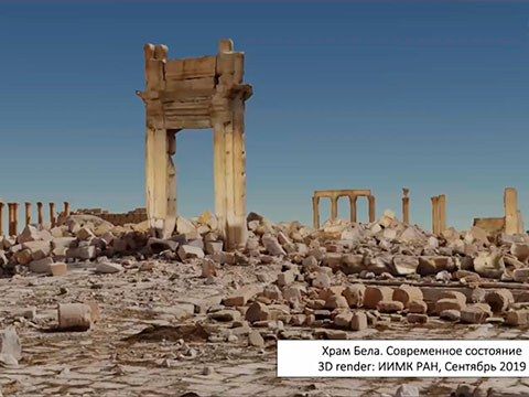 «Проект Пальмира 3D - цифровая археология ИИМК РАН в деле сохранения Всемирного наследия ЮНЕСКО» доклад Соловьевой Н.Ф. и Блохина Е.К.